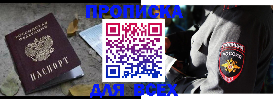 купить прописку в Северске