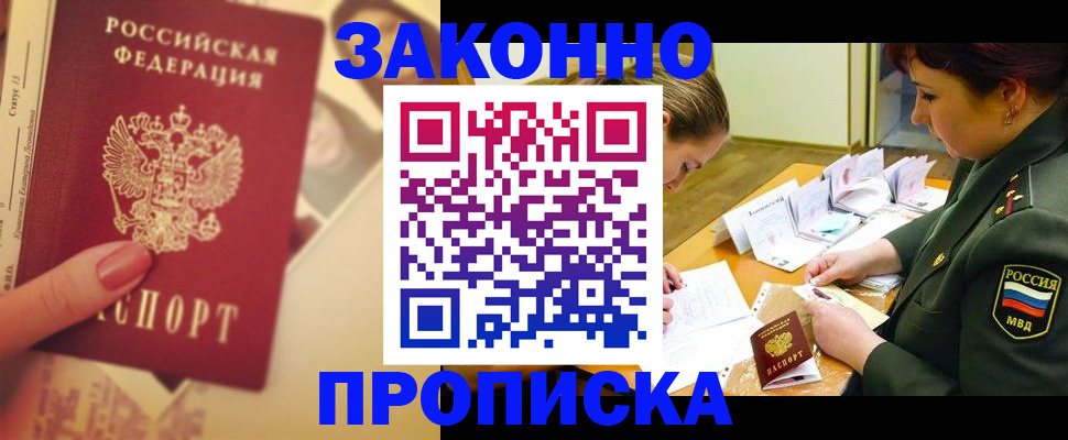 прописка для работы в Северске